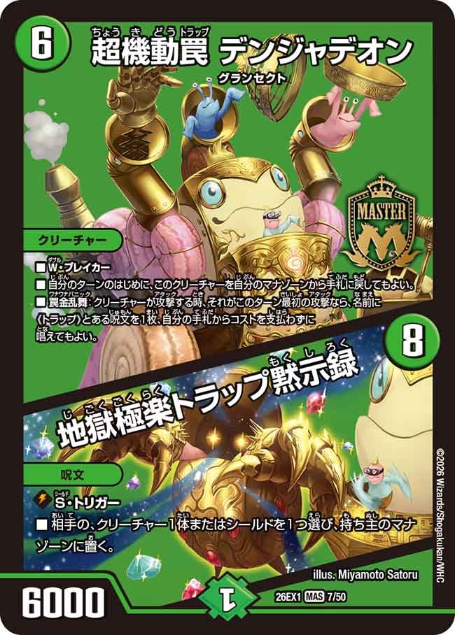 超機動罠 デンジャデオン/地獄極楽トラップ黙示録(26EX17/50)